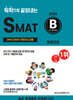 2025 독학으로 끝장내는 SMAT B