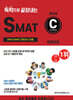 2025 독학으로 끝장내는 SMAT C