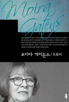 모이라 게이튼스
