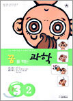 꿈을 먹는 과학 3-2 (2004년)
