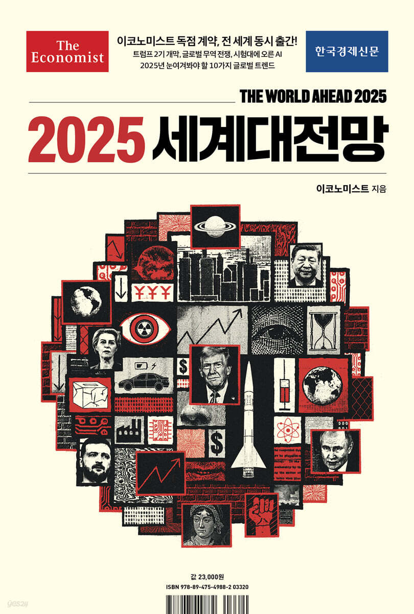 이코노미스트 2025 세계대전망