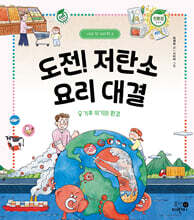 도전! 저탄소 요리 대결