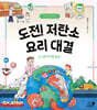 도전! 저탄소 요리 대결