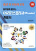 2025 일주일에 끝내는 CS리더스관리사(CS leaders) 개념서
