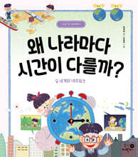 왜 나라마다 시간이 다를까?