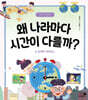 왜 나라마다 시간이 다를까?