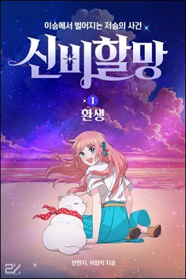 신비할망1 - 환생