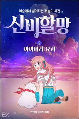신비할망2 - 까까머리 요괴