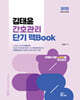 2025 김태윤 간호관리 단기 맥Book