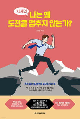 73세인 나는 왜 도전을 멈추지 않는가?