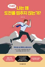 73세인 나는 왜 도전을 멈추지 않는가?