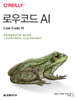로우코드 AI