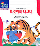 호랑이와 나그네