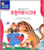 호랑이와 나그네
