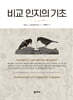 비교 인지의 기초