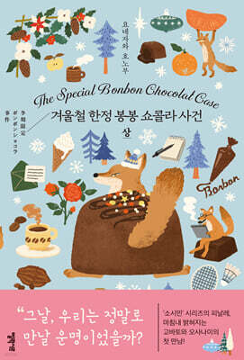 겨울철 한정 봉봉 쇼콜라 사건 : 상