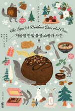 겨울철 한정 봉봉 쇼콜라 사건 : 하