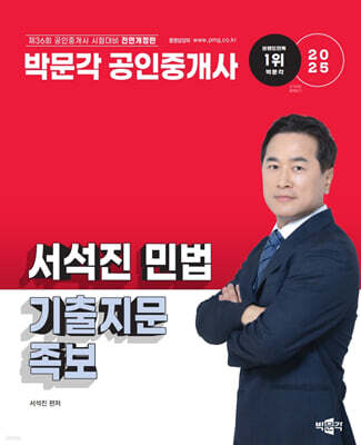 2025 박문각 공인중개사 서석진 민법 기출지문 족보