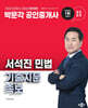 2025 박문각 공인중개사 서석진 민법 기출지문 족보