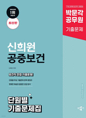 박문각 공무원 신희원 공중보건 단원별 기출문제집