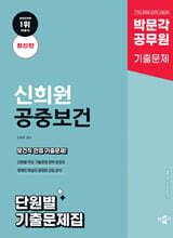 박문각 공무원 신희원 공중보건 단원별 기출문제집