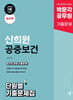 박문각 공무원 신희원 공중보건 단원별 기출문제집