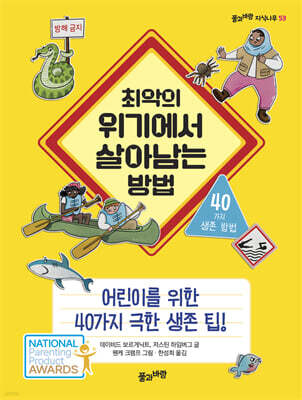 최악의 위기에서 살아남는 방법