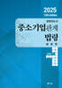 2025 경영지도사 중소기업관계법령 해설편