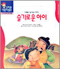 슬기로운 아이
