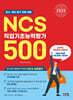 2025 NCS 직업기초능력평가 500제