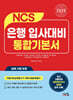 2025 NCS 은행 입사대비 통합기본서