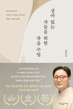 살아 있는 자들을 위한 죽음 수업