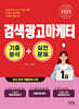 2025 검색광고마케터 1급 기출분석+실전문제