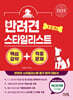2025 반려견 스타일리스트 1·2·3급 핵심요약+적중문제