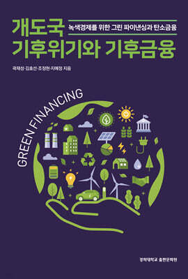 개도국 기후위기와 기후금융