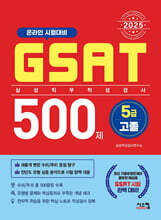 2025 삼성 GSAT 5급 고졸 500제