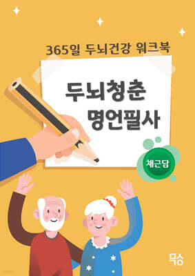 두뇌청춘 명언필사 : 채근담
