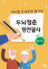 두뇌청춘 명언필사 : 채근담