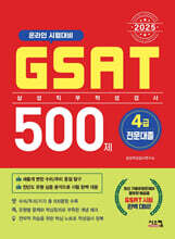 2025 삼성 GSAT 4급 전문대졸 500제