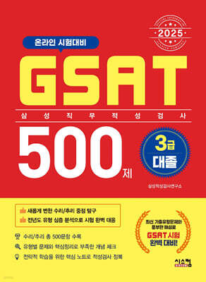 2025 삼성 GSAT 3급 대졸 500제