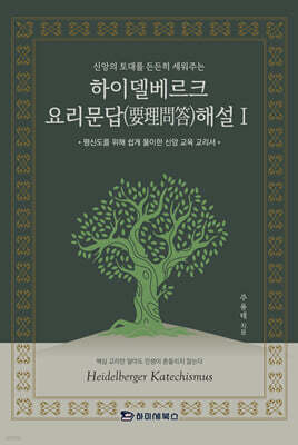 하이델베르크 요리문답(要理問答) 해설Ⅰ