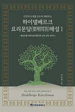 하이델베르크 요리문답(要理問答) 해설Ⅰ
