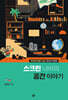스크린 너머의 공간 이야기