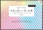 配色アイデア手帖 日本の美しい色と言葉 第2版