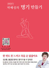 산부인과TV  박혜성의 명기 만들기