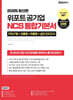 2025 위포트 공기업 NCS 통합기본서 (PSAT형+모듈형+피듈형+실전 모의고사)
