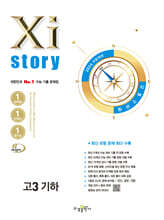 2026 수능대비 Xistory 자이스토리 고3 기하 (2025년)