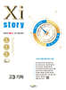 2026 수능대비 Xistory 자이스토리 고3 기하 (2025년)