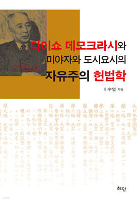 다이쇼 데모크라시와 미야자와 도시요시의 자유주의 헌법학
