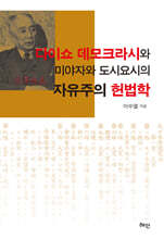 다이쇼 데모크라시와 미야자와 도시요시의 자유주의 헌법학
